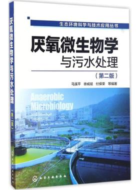 厌氧微生物学与污水处理第2版 马溪平 等 编著 著 环境科学专业科技 新华书店正版图书籍 化学工业出版社