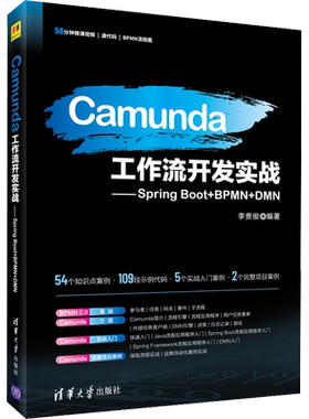 Camunda工作流开发实战——Spring Boot+BPMN+DMN 李贵俊 编 计算机理论和方法（新）专业科技 新华书店正版图书籍