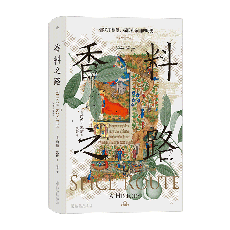 香料之路 一部关于欲望、探险和帝国的历史 (英)约翰·凯伊 著 荣岩 译 世界通史社科 新华书店正版图书籍 九州出版社