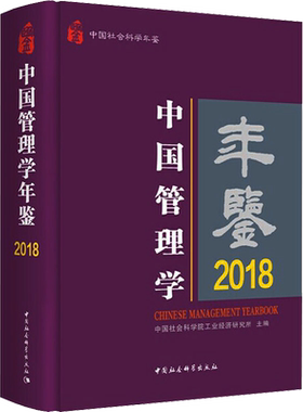 中国管理学年鉴 2018 中国社会科学院工业经济研究所 编 社会科学其它经管、励志 新华书店正版图书籍 中国社会科学出版社