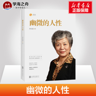 育儿书籍 犯罪心理画像理论 正版 人性 心理学书籍 李玫瑾家庭教育 青少年教育 幽微 解密犯罪人成因