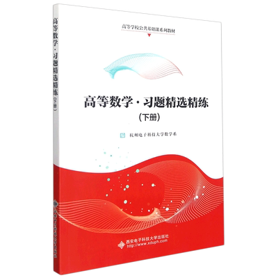 高等数学·习题精选精练（下册） 杭州电子科技大学数学系 著 教育/教育普及大中专 新华书店正版图书籍 西安电子科技大学出版社