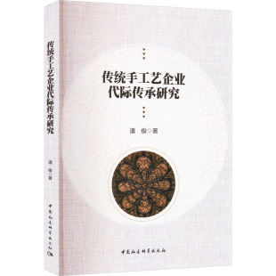 传统手工艺企业代际传承研究 潘俊 著 工艺美术（新）经管、励志 新华书店正版图书籍 中国社会科学出版社