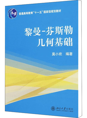 黎曼-芬斯勒几何基础/普通高等教育“十一五”***规划教材 莫小欢 编 大学教材大中专 新华书店正版图书籍 北京大学出版社