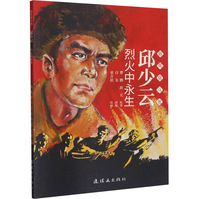 邱少云 烈火中永生 曹鹏,涯天 著 百友 编 童介眉 绘 漫画书籍少儿 新华书店正版图书籍 连环画出版社