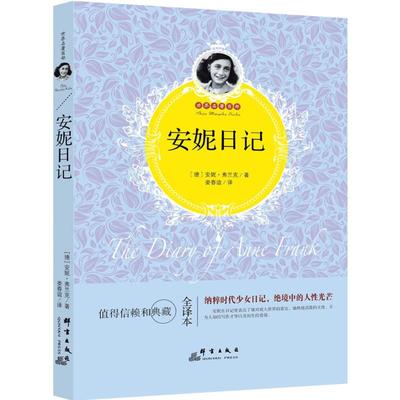 安妮日记全译本 (德)安妮·弗兰克(Anne Frank) 著;娄春谊 译 著作 世界名著文学 新华书店正版图书籍 群言出版社