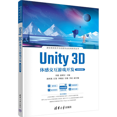 UNITY 3D体感交互游戏开发 微课视频版 李想,张明宝 编 计算机软件工程（新）大中专 新华书店正版图书籍 清华大学出版社