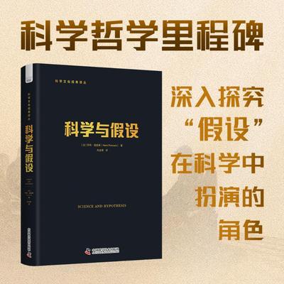 科学与假设 (法)亨利·庞加莱 著 著 仇全菊 译 译 哲学知识读物社科 新华书店正版图书籍 中国科学技术出版社