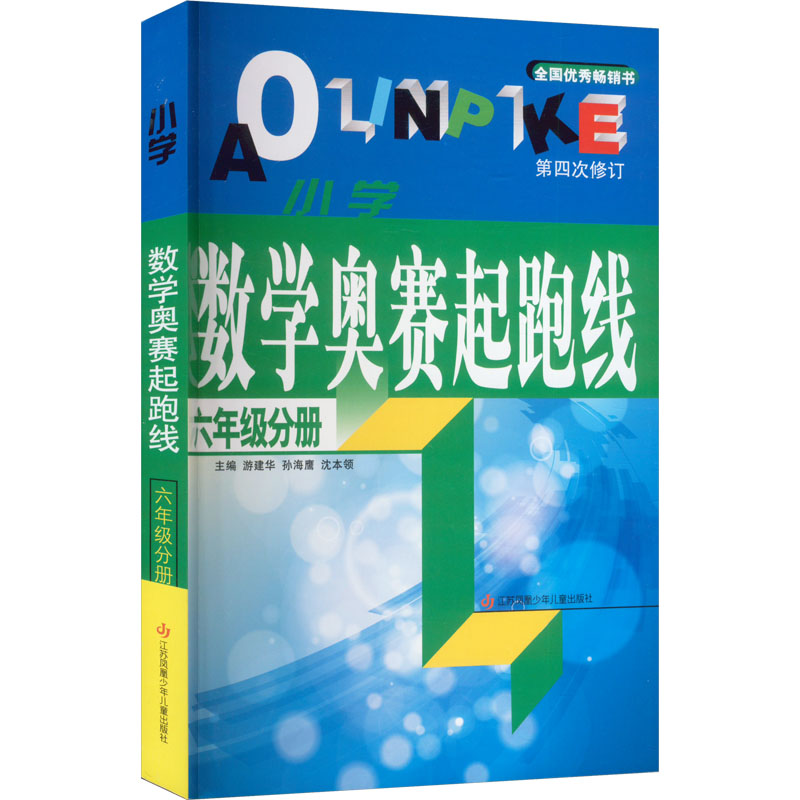 小学数学奥赛起跑线 6年级分册 游建华,孙海鹰,沈本领 编 小学教辅文教 新华书店正版图书籍 江苏凤凰少年儿童出版社