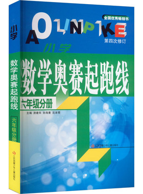 小学数学奥赛起跑线 6年级分册 聚焦小学数学核心素养 培养小学生对数学学习的兴趣和用数学思维解决问题的能力