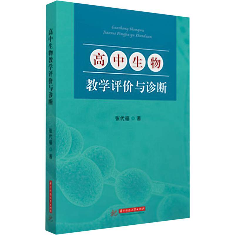 高中生物教学评价与诊断 张代福 著 育儿其他文教 新华书店正版图书籍 华中科技大学出版社