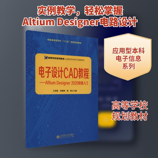 大中专 图书籍 王冠凌 编 办公自动化软件 娄柯 2020快速入门 孙驷洲 新华书店正版 电子设计CAD教程——Altium 新 Designer