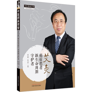 艾灸 癌症患者新生命周期守护者 黄金昶肿瘤书籍艾灸书营养品食谱怎么吃自然疗法常见症状自我调控 中国中医药出版社