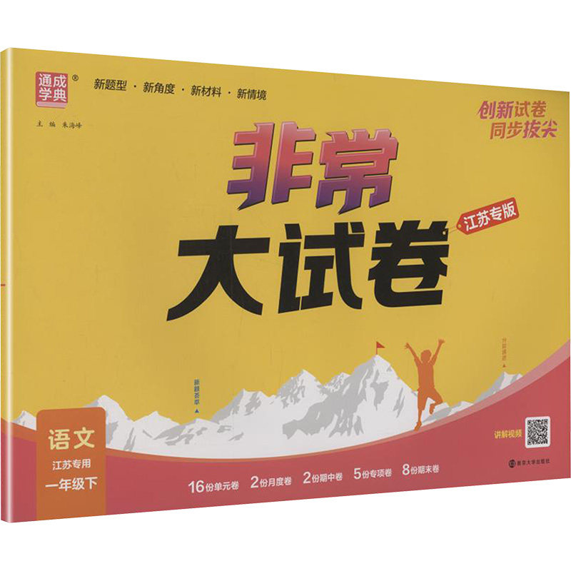 暂AL课标语文1下(人教版)/非常大试卷(江苏专用) 朱海峰 主编 编 小学教辅文教 新华书店正版图书籍 南京大学出版社,书籍/杂志/报纸,小学教辅,淘宝优惠券,粉丝福利购,淘宝优惠卷