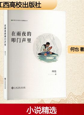 在雨夜的叩门声里 何也 著 现代/当代文学文学 新华书店正版图书籍 江西高校出版社