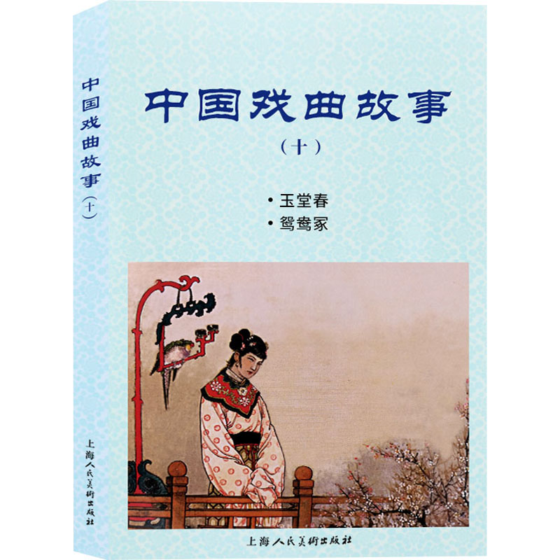 中国戏曲故事(10) 钱笑呆 等 著 良士 等 编 戏剧（新）艺术 新华书店正版图书籍 上海人民美术出版社