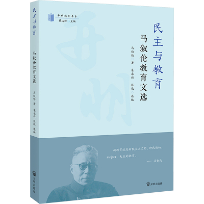 民主与教育 马叙伦教育文选 马叙伦 著 朱永新,张歌 编 社会科学其它文教 新华书店正版图书籍 开明出版社