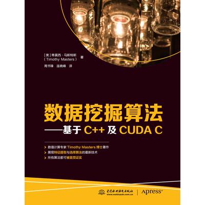 数据挖掘算法——基于C++及CUDA C 蒂莫西·马斯特斯 著 程序设计（新）专业科技 新华书店正版图书籍 中国水利水电出版社