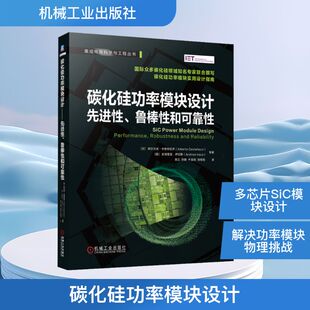 电信通信专业科技 图书籍 日 著 曾正 等 鲁棒性和可靠性 阿尔贝托·卡斯特拉齐 新华书店正版 碳化硅功率模块设计 译 先进性