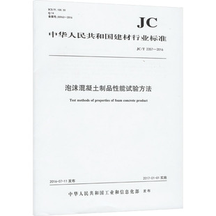 泡沫混凝土制品性能试验方法 JC/T 2357-2016 中华人民共和国工业和信息化部 建筑/水利（新）专业科技 新华书店正版图书籍