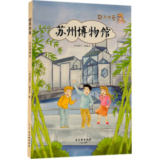 姑苏符号 苏州博物馆 《姑苏符号》编委会 编 国内旅游指南/攻略文教 新华书店正版图书籍 古吴轩出版社