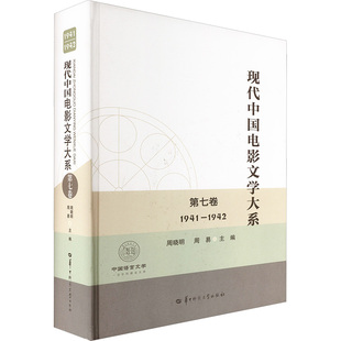 现代中国电影文学大系 第七卷 1941-1942 周晓明,周易 编 戏剧（新）艺术 新华书店正版图书籍 华中师范大学出版社