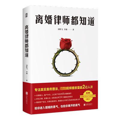 离婚律师都知道 刘胜飞,李湘 著 现代/当代文学社科 新华书店正版图书籍 北京联合出版公司