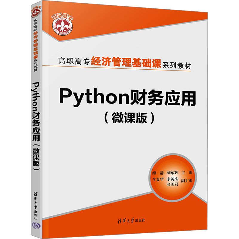 Python财务应用(微课版) 缪静,刘东辉 编 办公自动化软件（新）大中专 新华书店正版图书籍 清华大学出版社