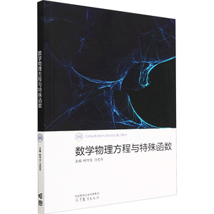 数学物理方程与特殊函数 杨守文,汪宏年 编 大学教材大中专 新华书店正版图书籍 高等教育出版社