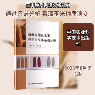 黄淮海地区玉米骨干自交系系谱分析 孙琦 等 著 著 农业基础科学专业科技 新华书店正版图书籍 中国农业科学技术出版社