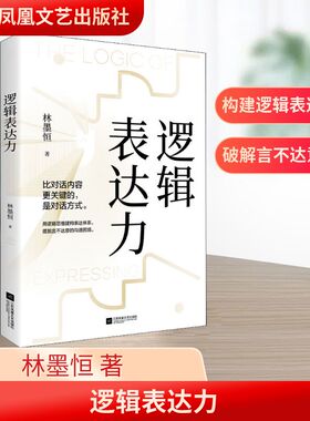 逻辑表达力 林墨恒 针对生活职场演讲谈判等场合 在逻辑思维的基础上构建全新的表达体系 江苏凤凰文艺出版社