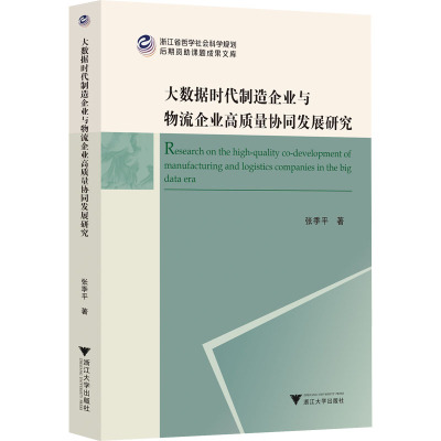 大数据时代制造企业与物流企业高质量协同发展研究 张季平 著 社会科学其它经管、励志 新华书店正版图书籍 浙江大学出版社