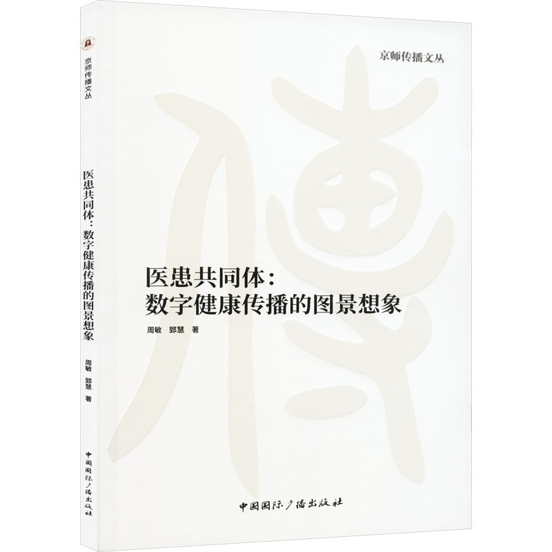 医患共同体:数字健康传播的图景想象 周敏,郅慧 著 社会科学其它生活 新华书店正版图书籍 中国国际广播出版社