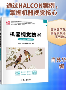 机器视觉技术 HALCON版·微课视频版 肖苏华 等 编 大学教材大中专 新华书店正版图书籍 清华大学出版社