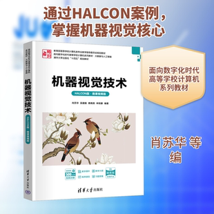 机器视觉技术 HALCON版·微课视频版 肖苏华 等 编 大学教材大中专 新华书店正版图书籍 清华大学出版社