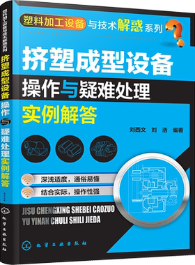 挤塑成型设备操作与疑难处理实例解答 供塑料加工生产企业一线技术人员和技术工人技师及管理人员等相关人员学习参考