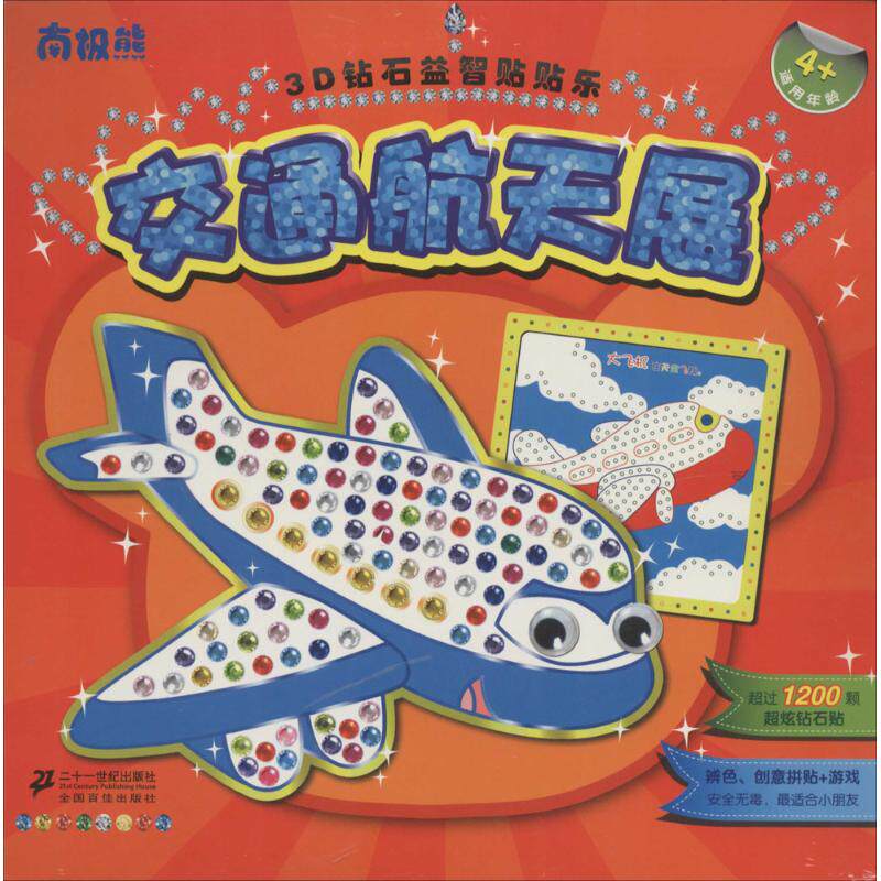 南极熊3D钻石益智贴贴乐 无 著作 幼儿早教/少儿英语/数学少儿 新华书店正版图书籍 二十一世纪出版社
