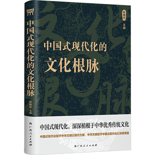 中国式现代化的文化根脉（精神文明建设“五个一工程”奖、中华优秀出版物奖获奖作者孙 孙伟平 编 社会科学总论经管、励志