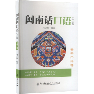 闽南话口语(第三版) 林宝卿 编 语言文字文教 新华书店正版图书籍 厦门大学出版社