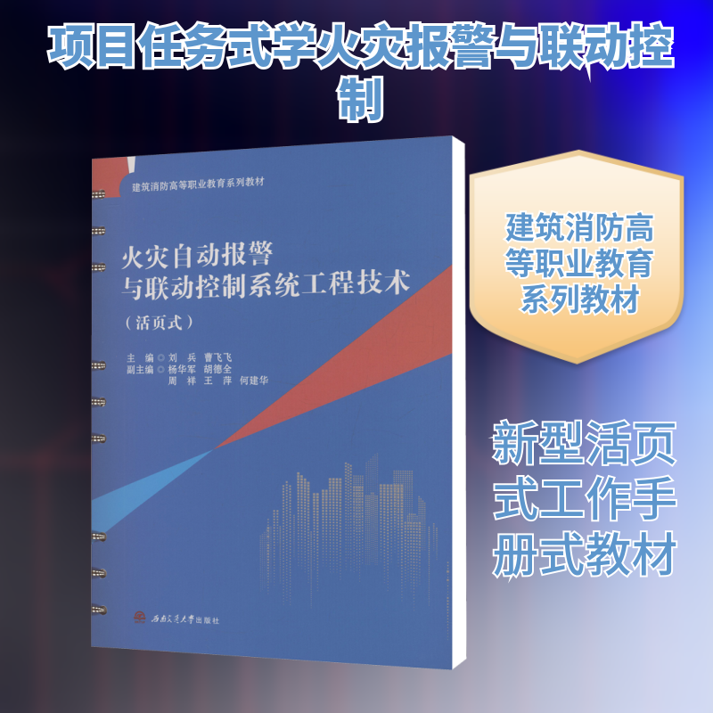 火灾自动报警与联动控制系统工程技术(活页式) 刘兵,曹飞飞 主编 编 大学教材大中专 新华书店正版图书籍 西南交通大学出版社