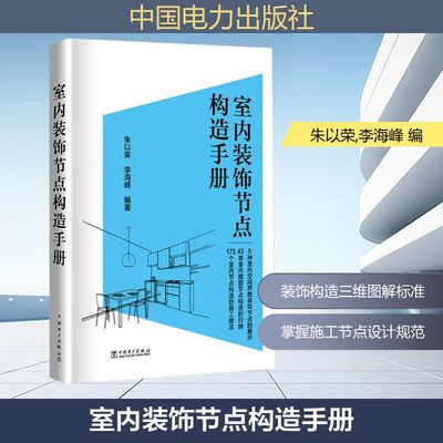 室内装饰节点构造手册 朱以荣,李海峰 编 建筑/水利（新）专业科技 新华书店正版图书籍 中国电力出版社