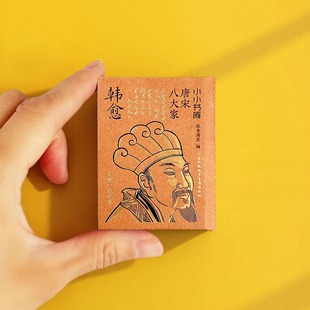 冰箱贴:唐宋八大家:韩愈 纸贵满堂 编 人物/传记其它文学 新华书店正版图书籍 江苏凤凰电子音像出版社