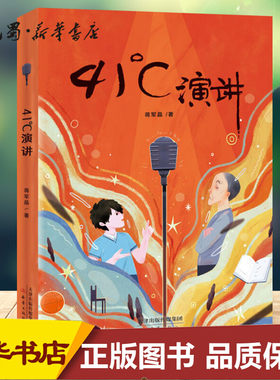 41°C演讲 蒋军晶 著 儿童文学少儿 新华书店正版图书籍 新蕾出版社