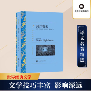 大学教材文学 社 弗吉尼亚·伍尔夫 上海译文出版 图书籍 新华书店正版 译 瞿世镜 著 英 到灯塔去