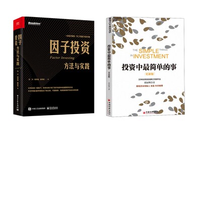 投资中最简单的事 更新版+ 因子投资 邱国鹭 著等 金融投资经管、励志 新华书店正版图书籍 中国经济出版社等