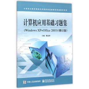 计算机应用基础习题集(Windows XP+Office2003修订版中等职业教育课程改革国家规划新教 傅连仲 著作 大学教材大中专
