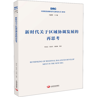 新时代关于区域协调发展的再思考 侯永志 等 著 科学研究组织/管理/工作方法经管、励志 新华书店正版图书籍 中国发展出版社