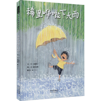 稀里哗啦下大雨 幼儿绘本硬壳精装启发儿童自然探索故事图画书3-5-6-8岁幼儿睡前故事亲子共读幼儿园大班中班小班宝宝启蒙早教