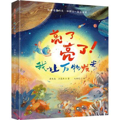 亮了亮了! 我让万物发光 唐本忠,王昊然 著 大面包 绘 绘本/图画书/少儿动漫书少儿 新华书店正版图书籍 科学普及出版社