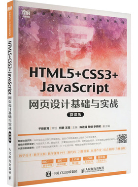 HTML5+CSS3+JavaScript 网页设计基础与实战 微课版 何勇,王瑶 编 大学教材大中专 新华书店正版图书籍 人民邮电出版社